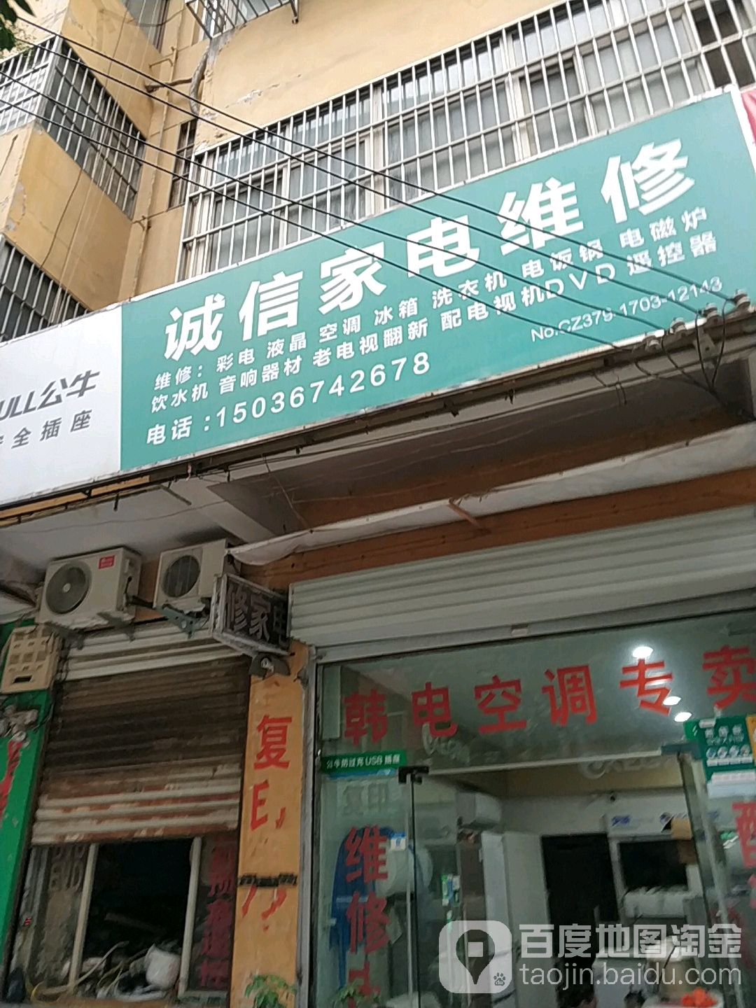 诚信家电维修