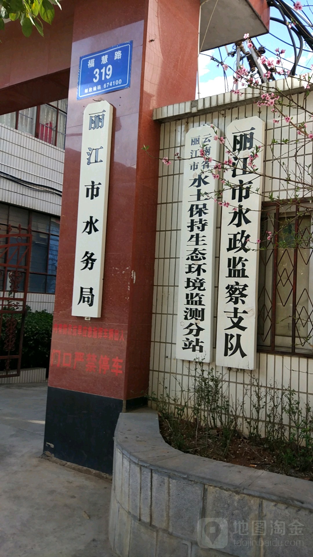 云南省丽江市水土保持生态环境监测分站