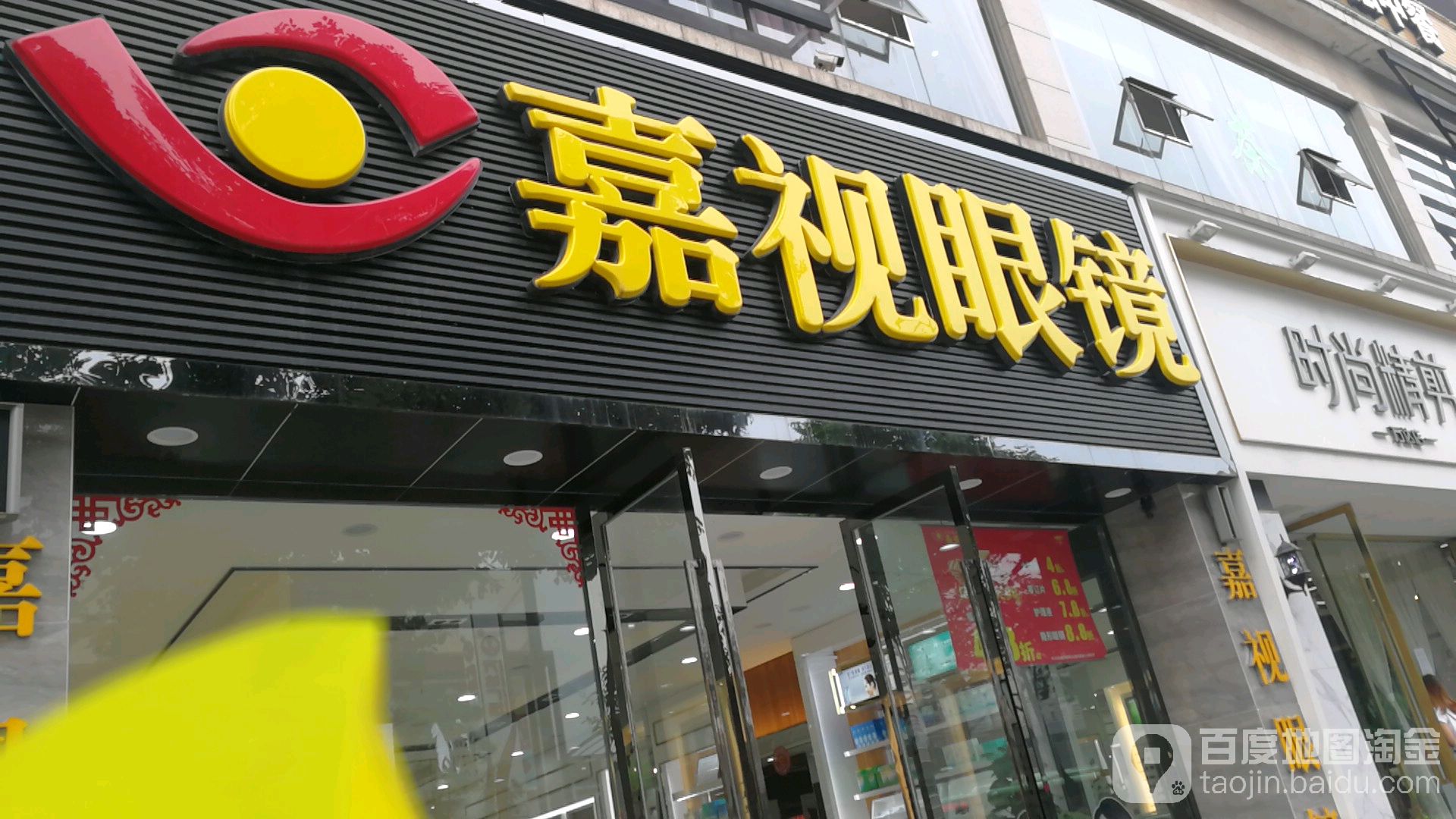嘉视眼睛(万达广场眉山店)