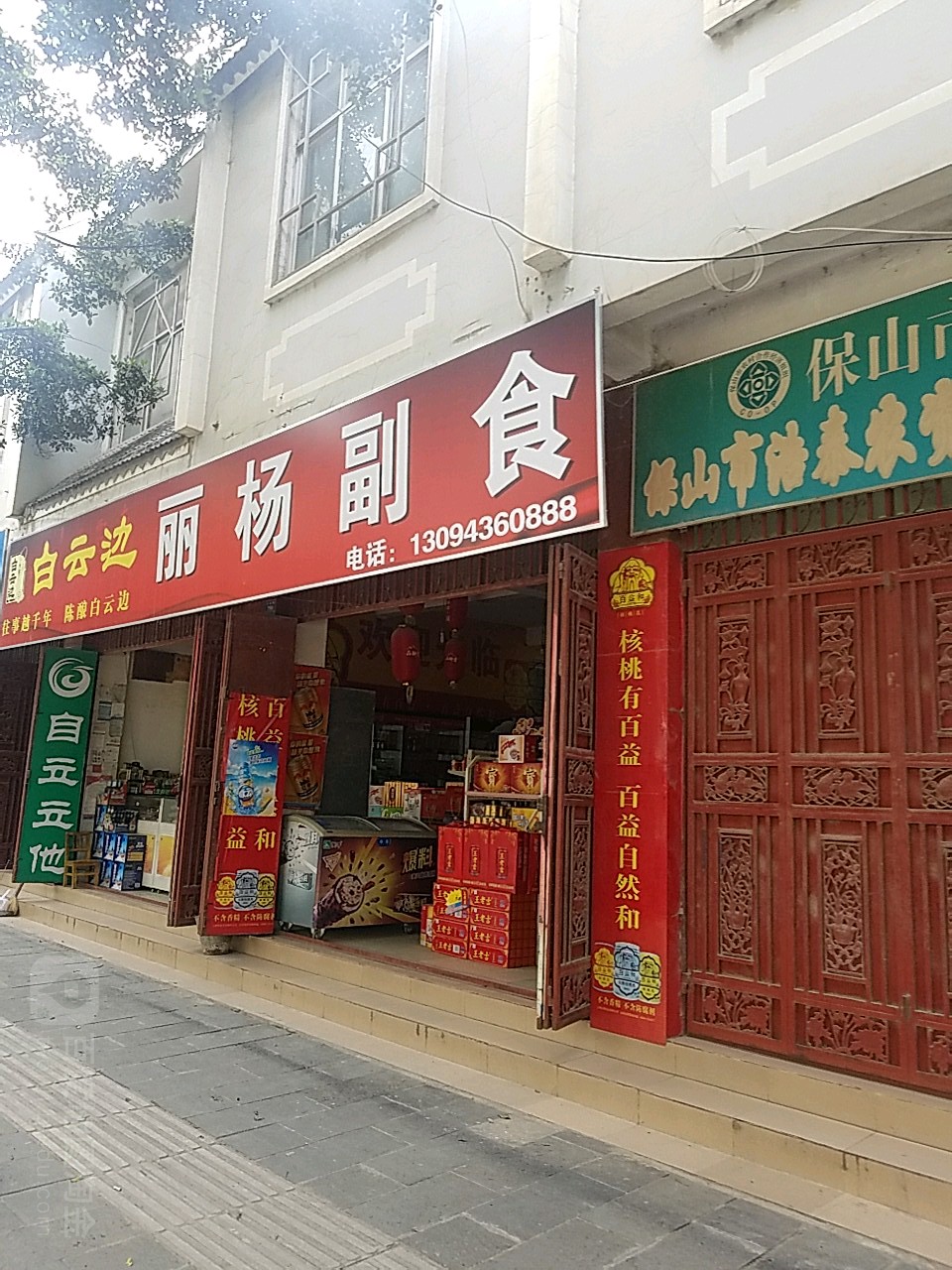 丽杨副食