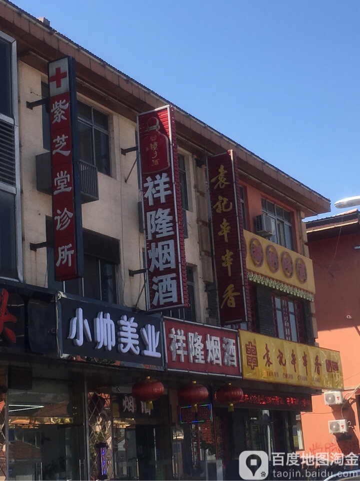 祥隆烟酒