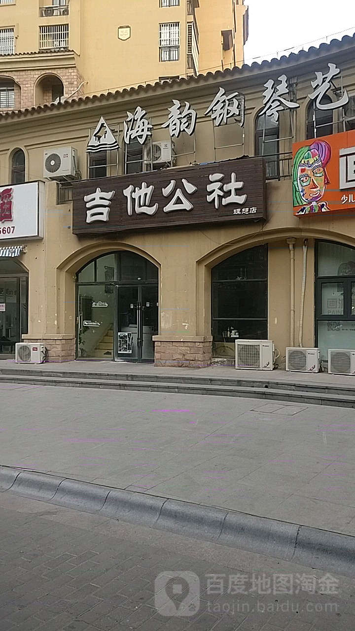 吉他公社(理想店)