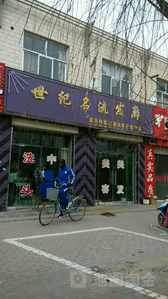 世界名流发廊(怡佳百货超市店)