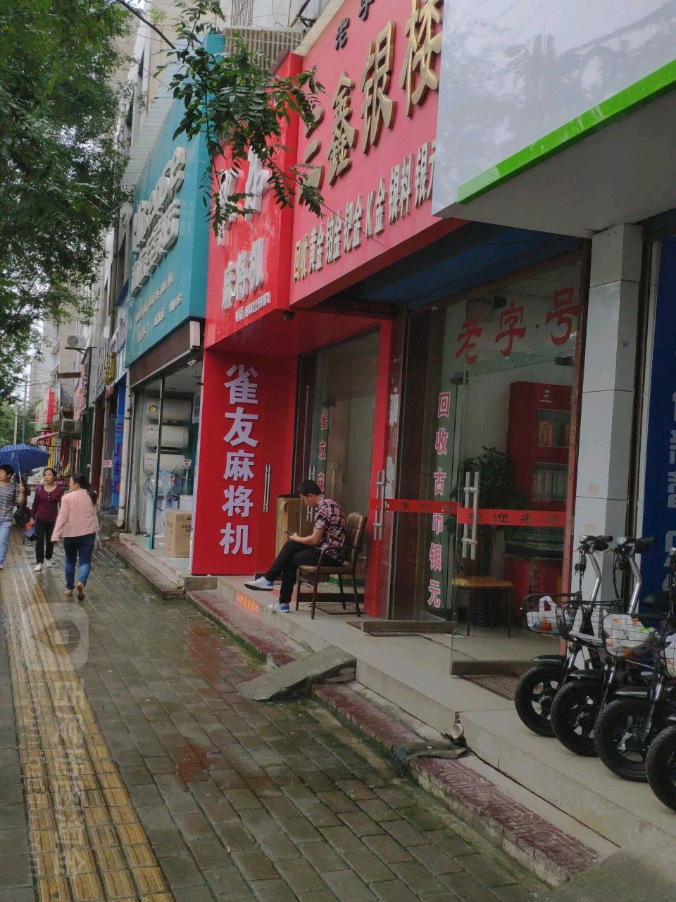 三鑫银楼