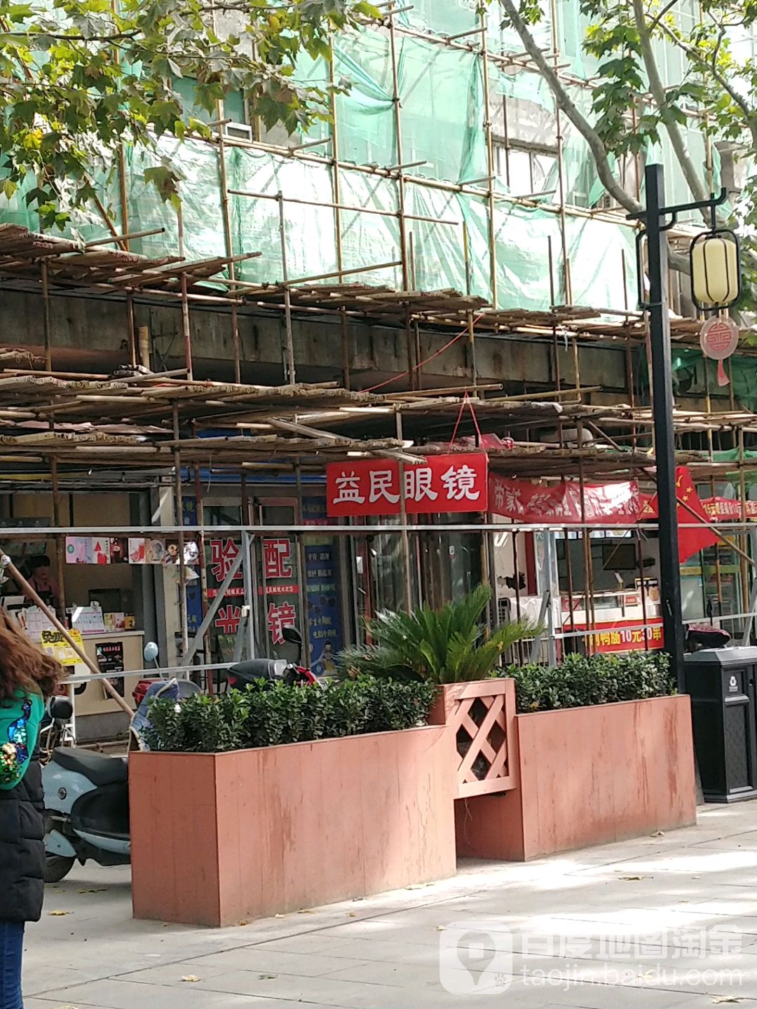 益民眼睛(南大街店)