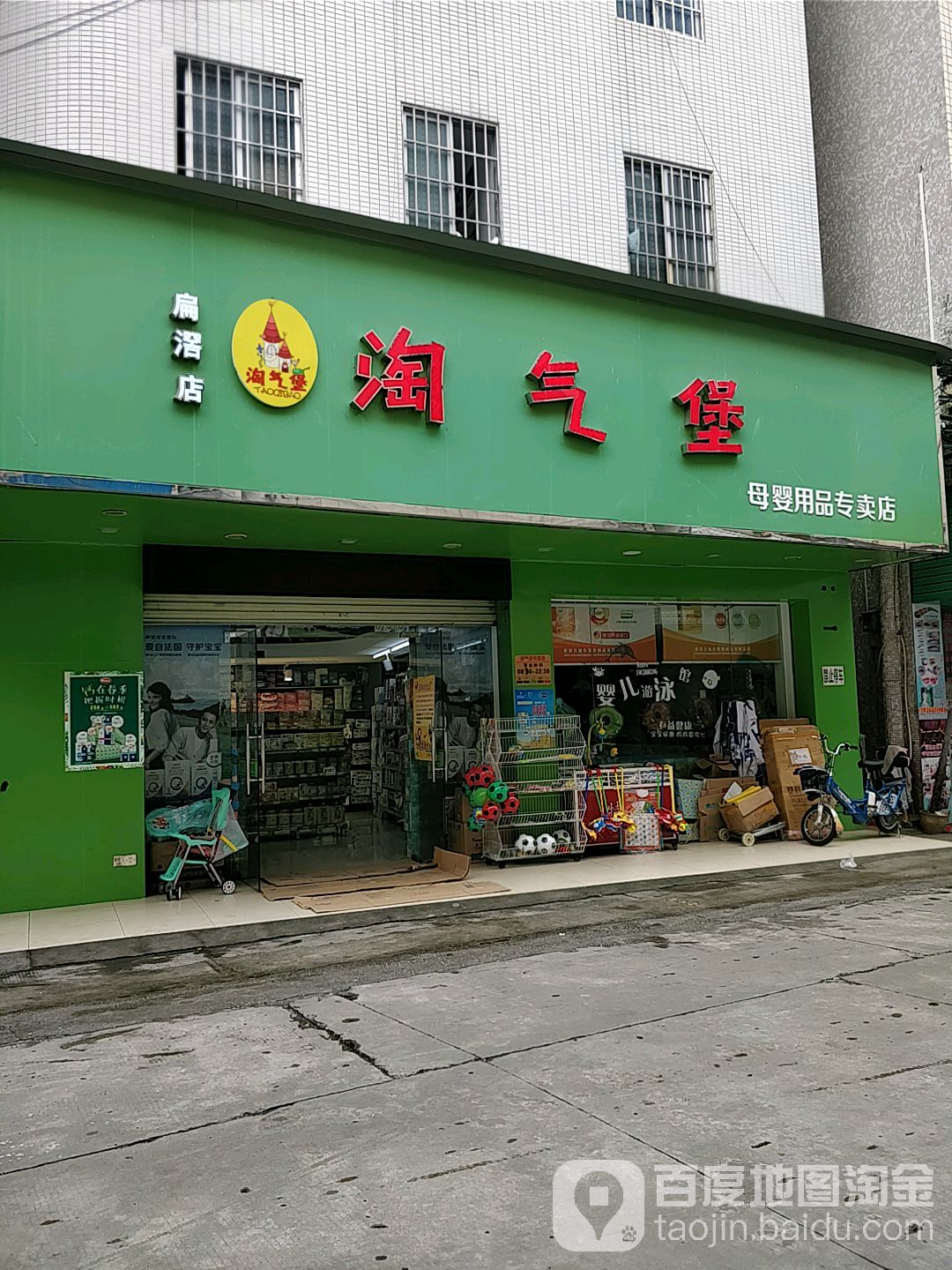 淘气堡母婴用品游泳馆(扁滘店)