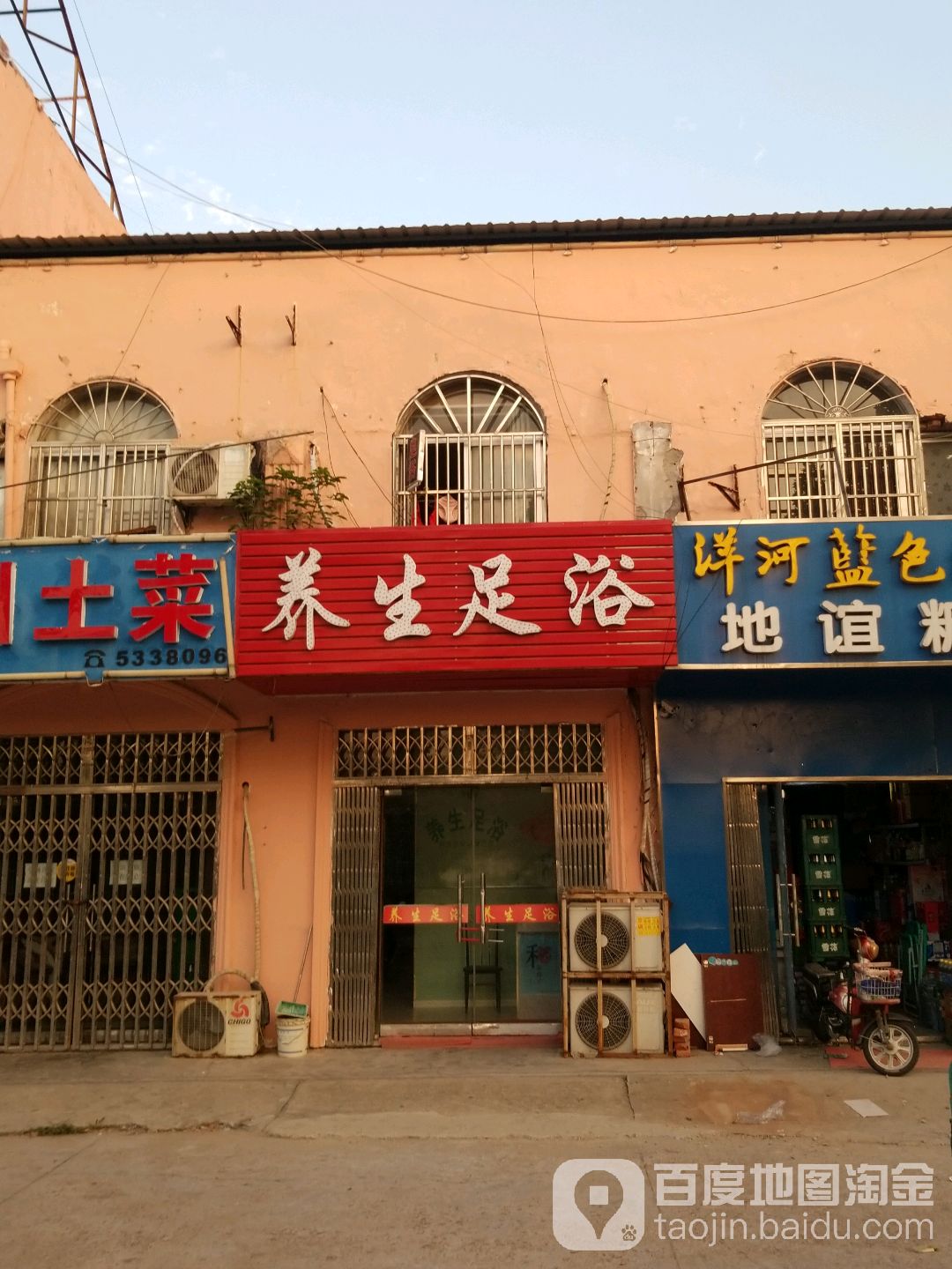 养生足浴(解放路店)