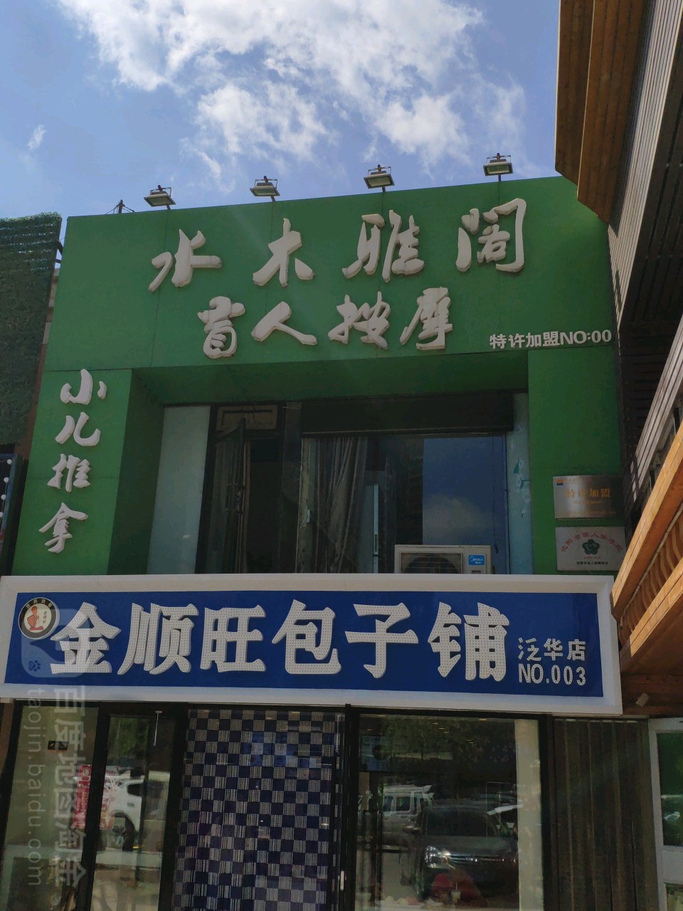 水木雅阁盲人按摩店