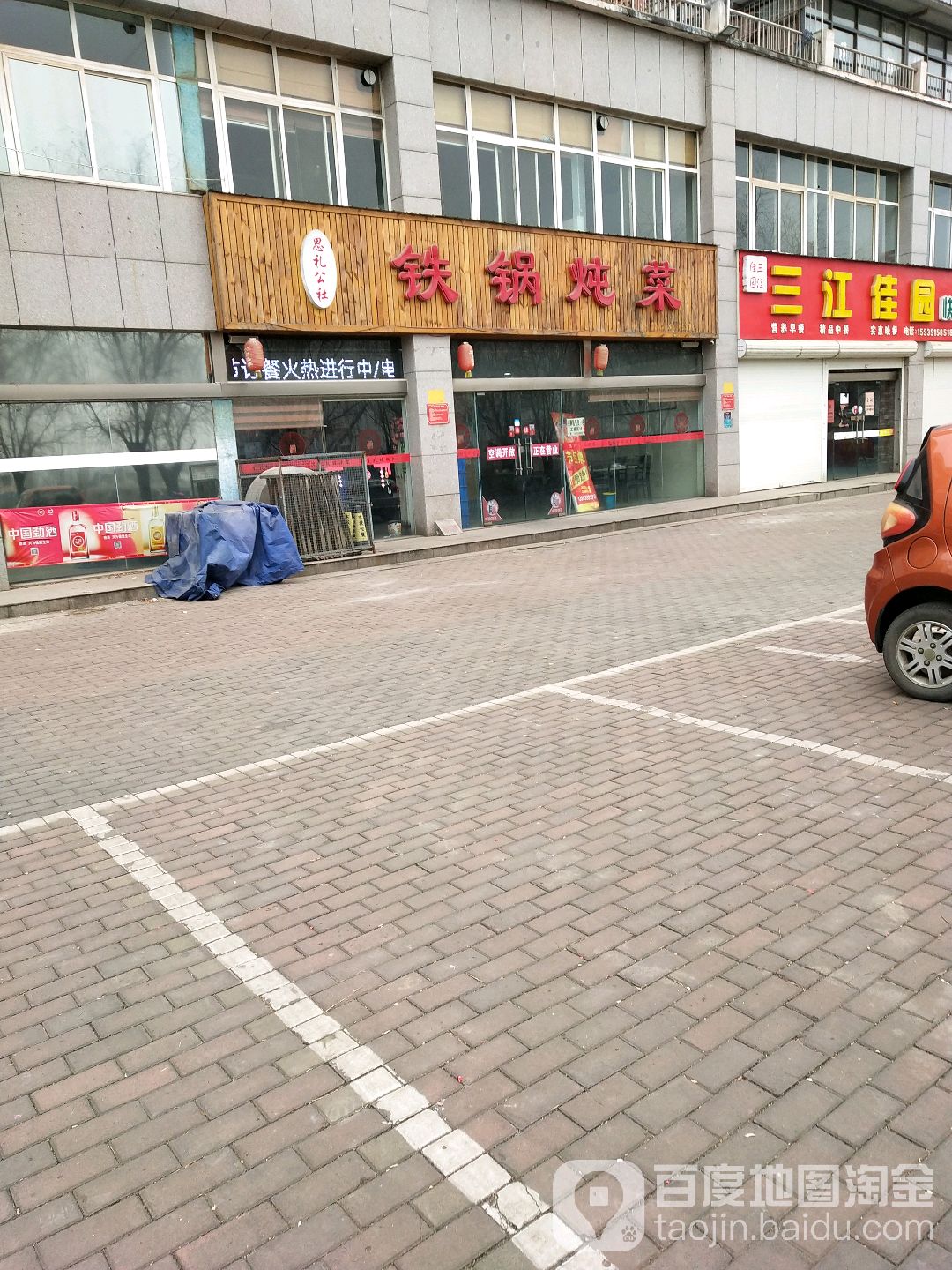 东北火锅炖菜(万洋大道店)