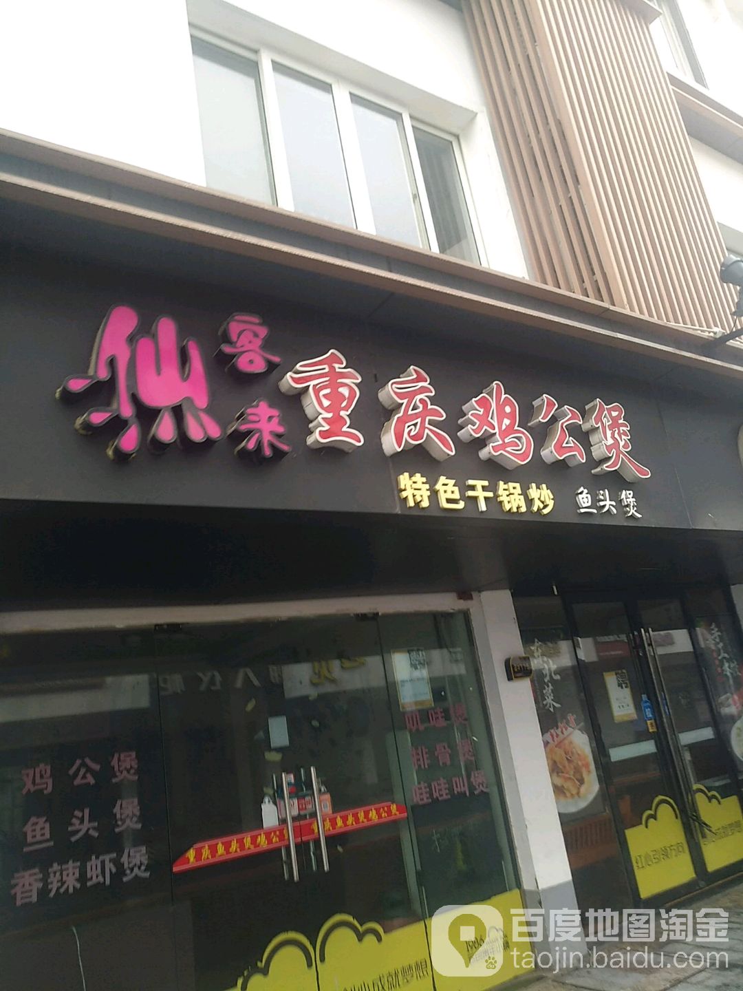 客家重庆机工煲(宁大东街里店)