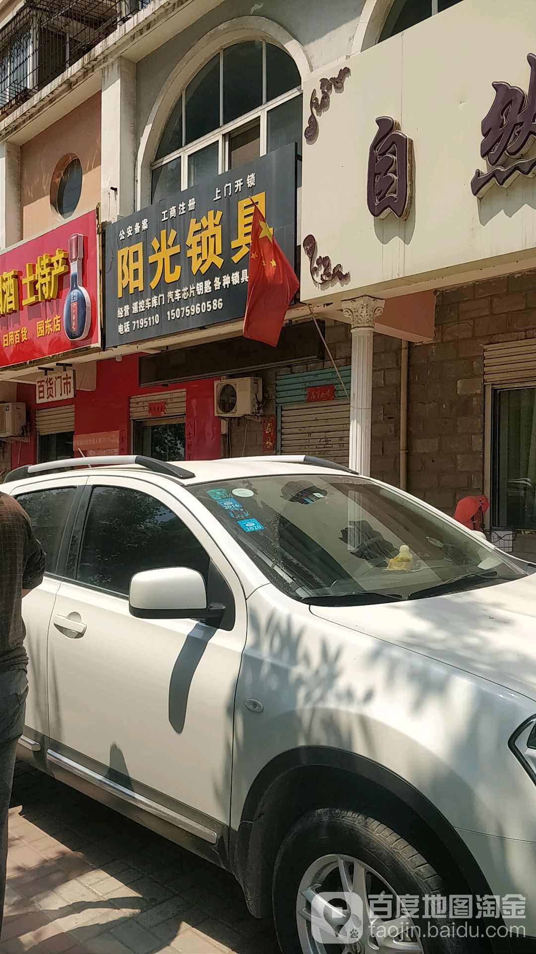 阳光锁具(园东店)