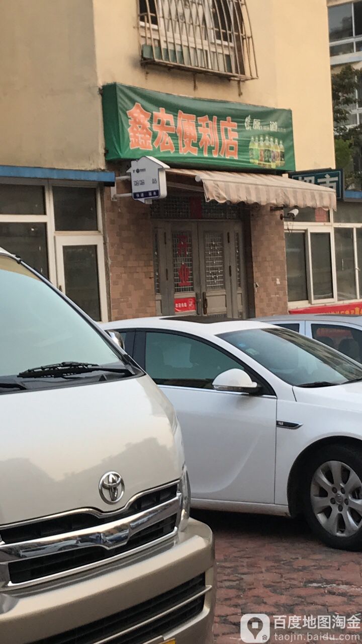 鑫宏便利店(锦虹北园店)