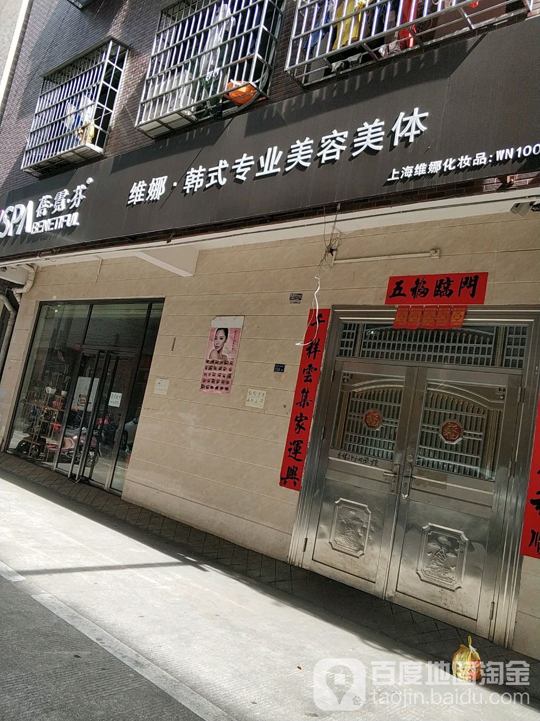 蓓霓芬维娜韩式专业美容美体