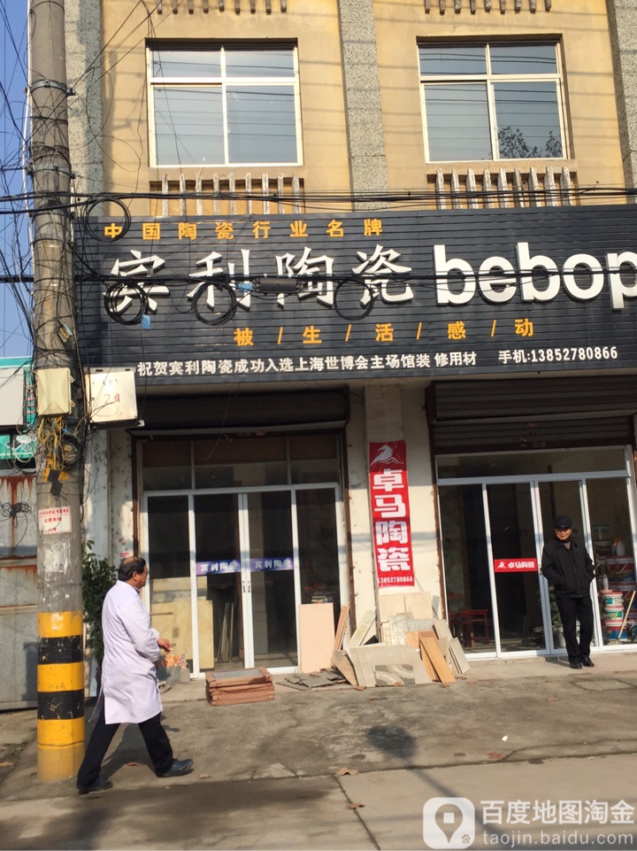 宾利陶瓷(三星西路店)