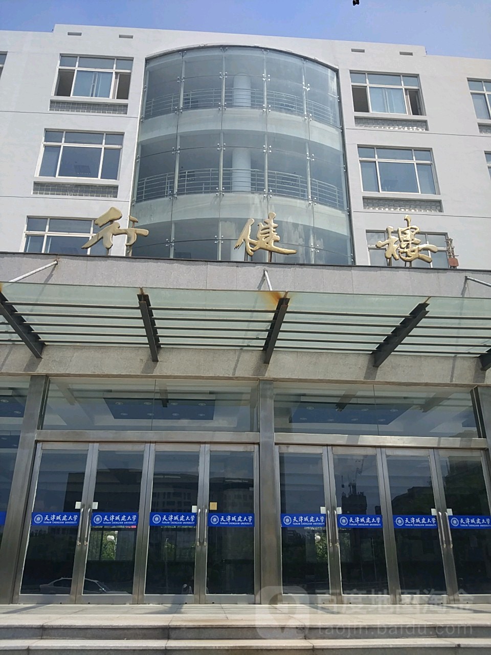 天津城市建设学院行健楼
