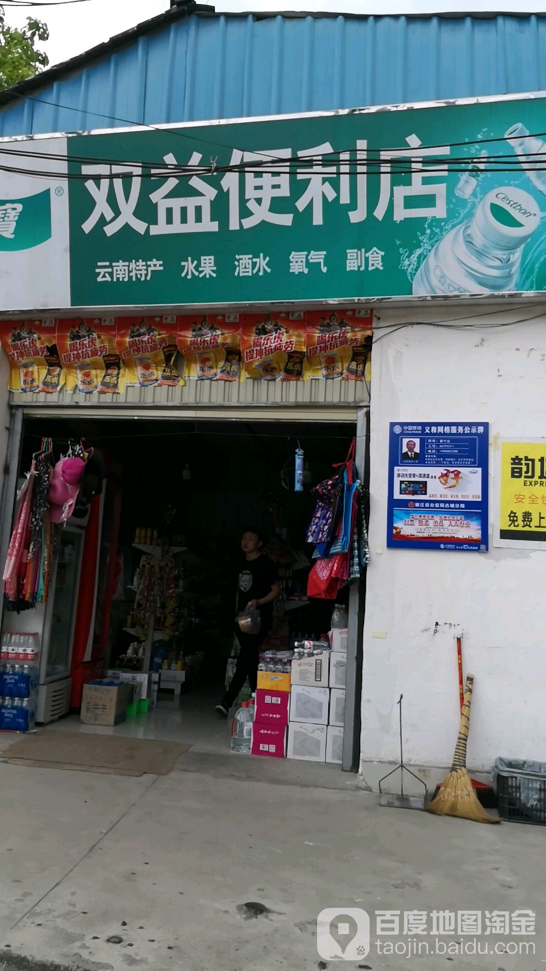 双益时便利店