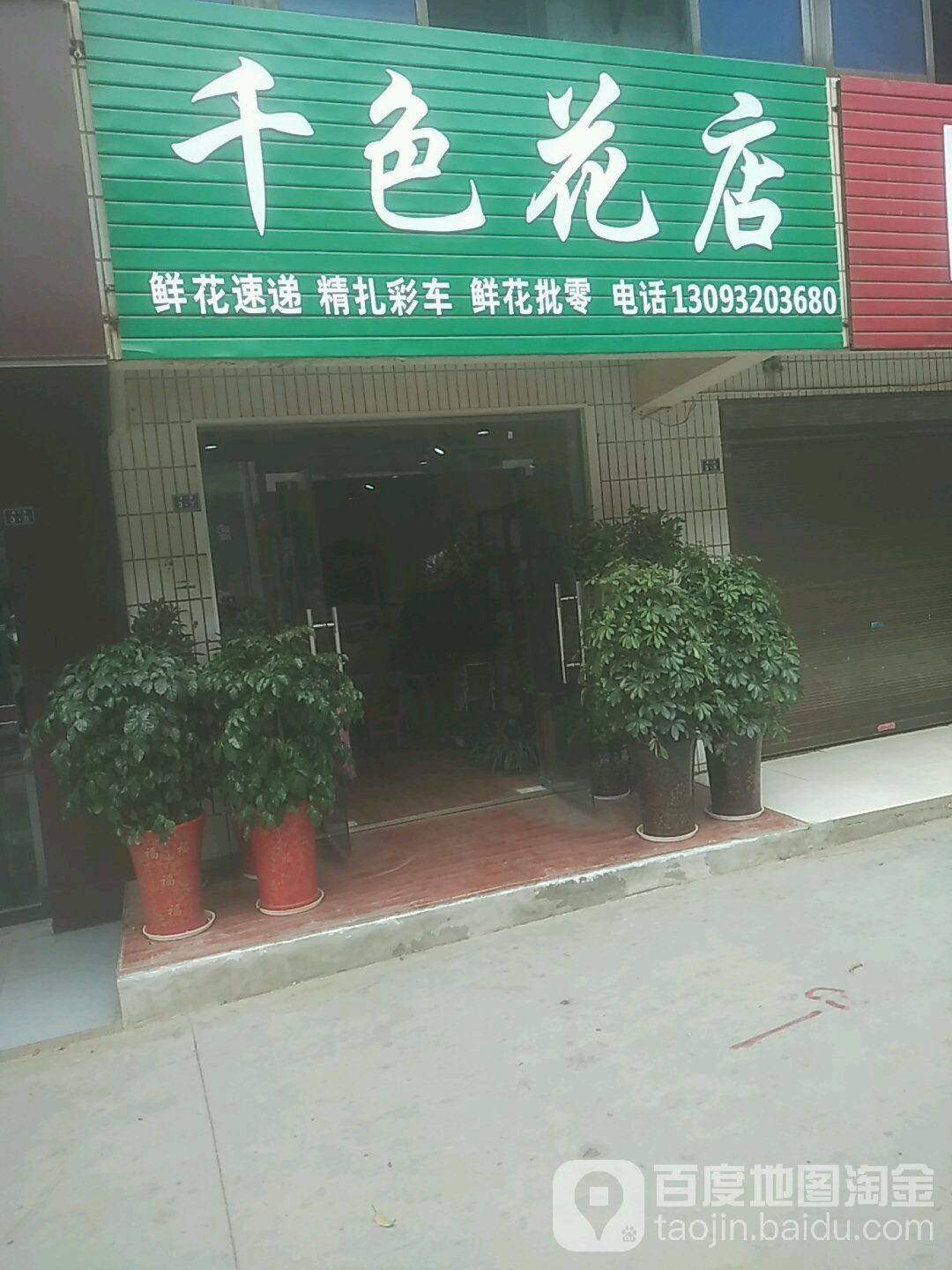 千色花店(泉口路店)