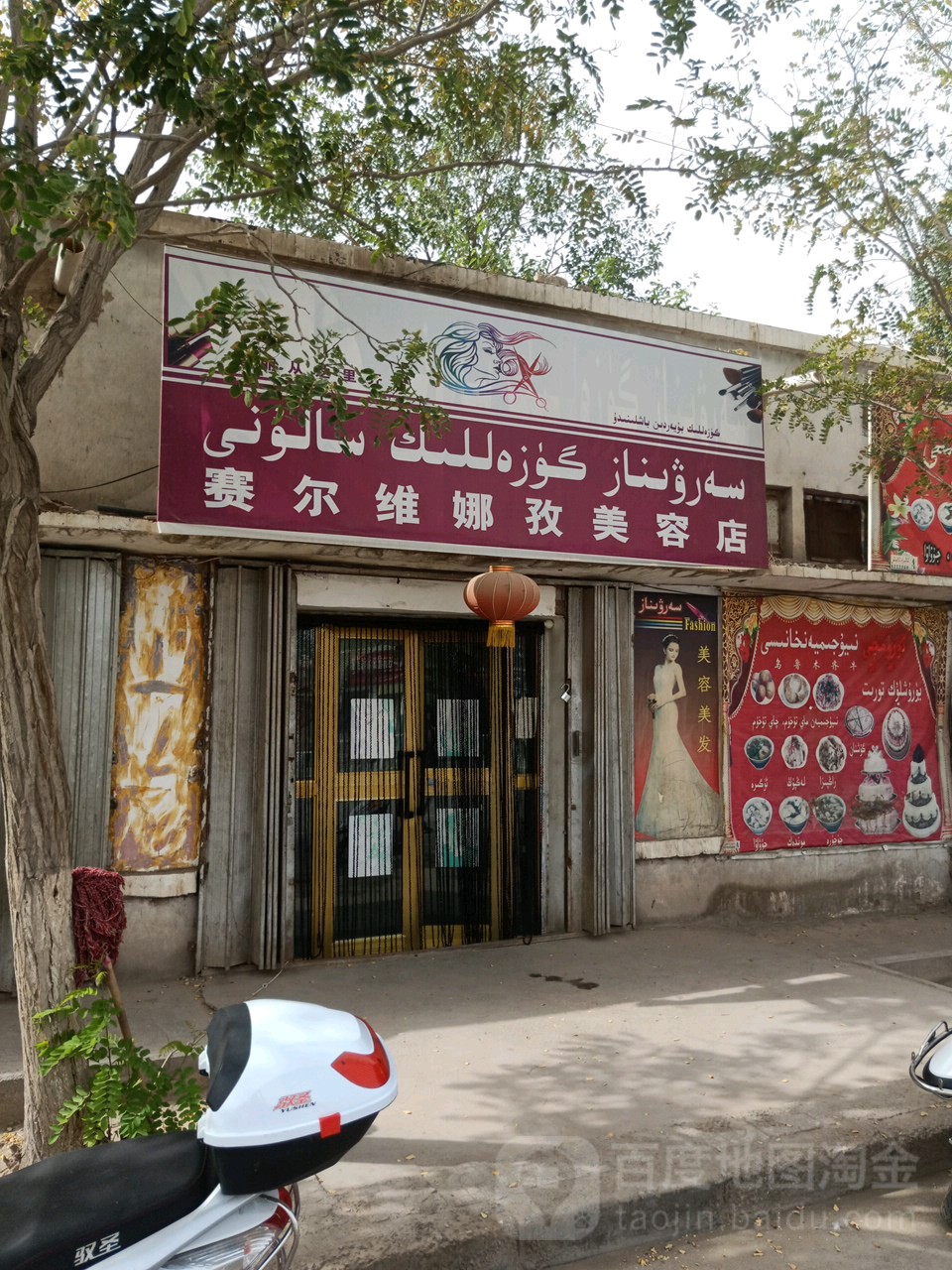 赛尔威娜孜美容店