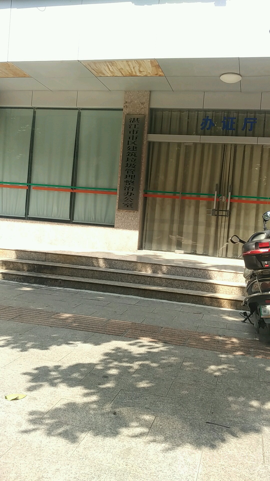 湛江市市区建筑垃圾管理整治办公室