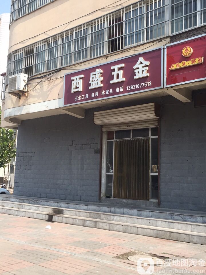 西盛五金