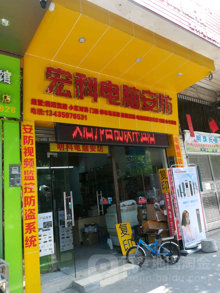 宏科电脑安防