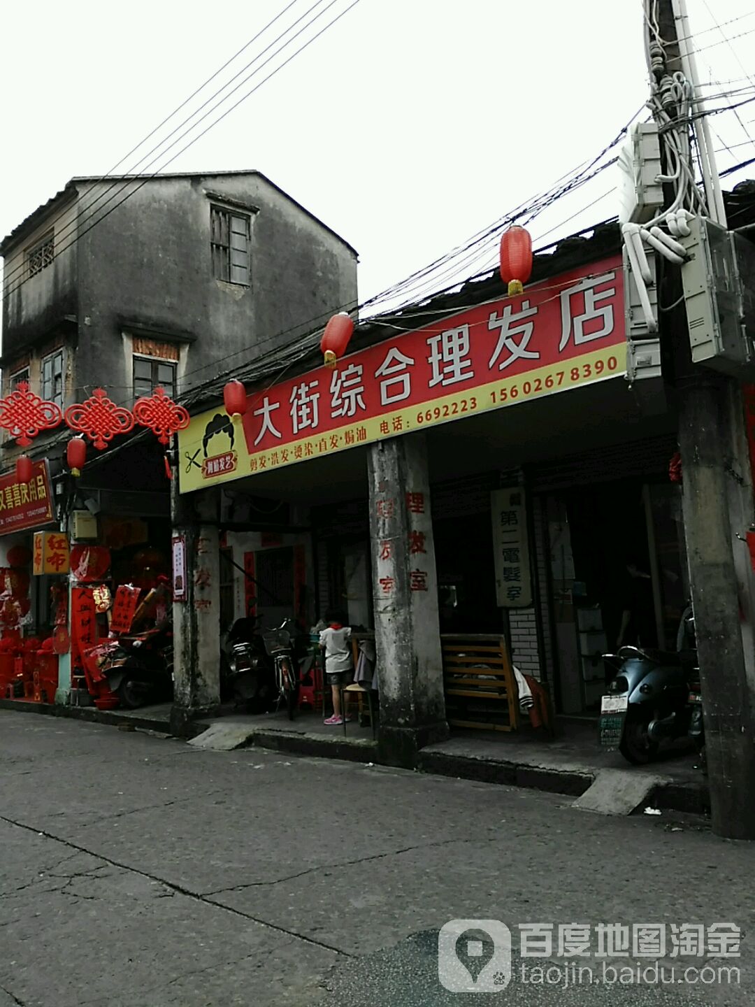 大街综合理发室