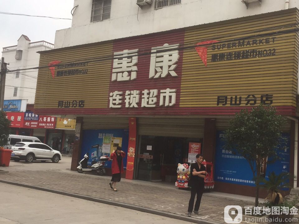 惠康连锁盛超市(月山分店)