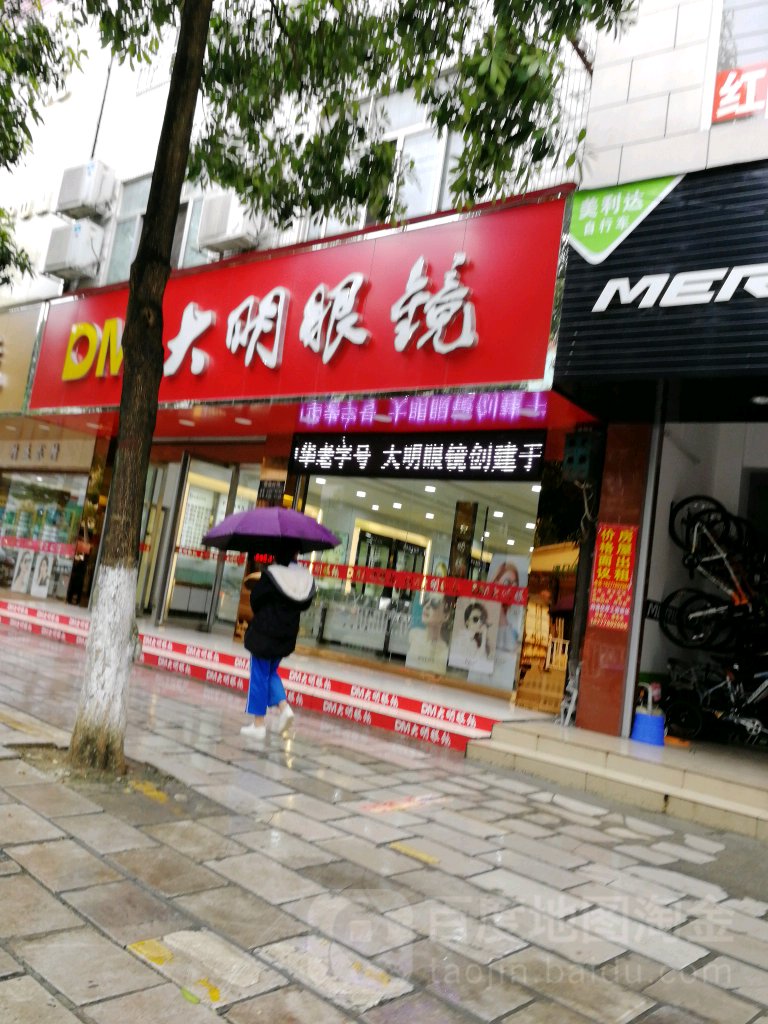 大明眼镜(新兴街店)