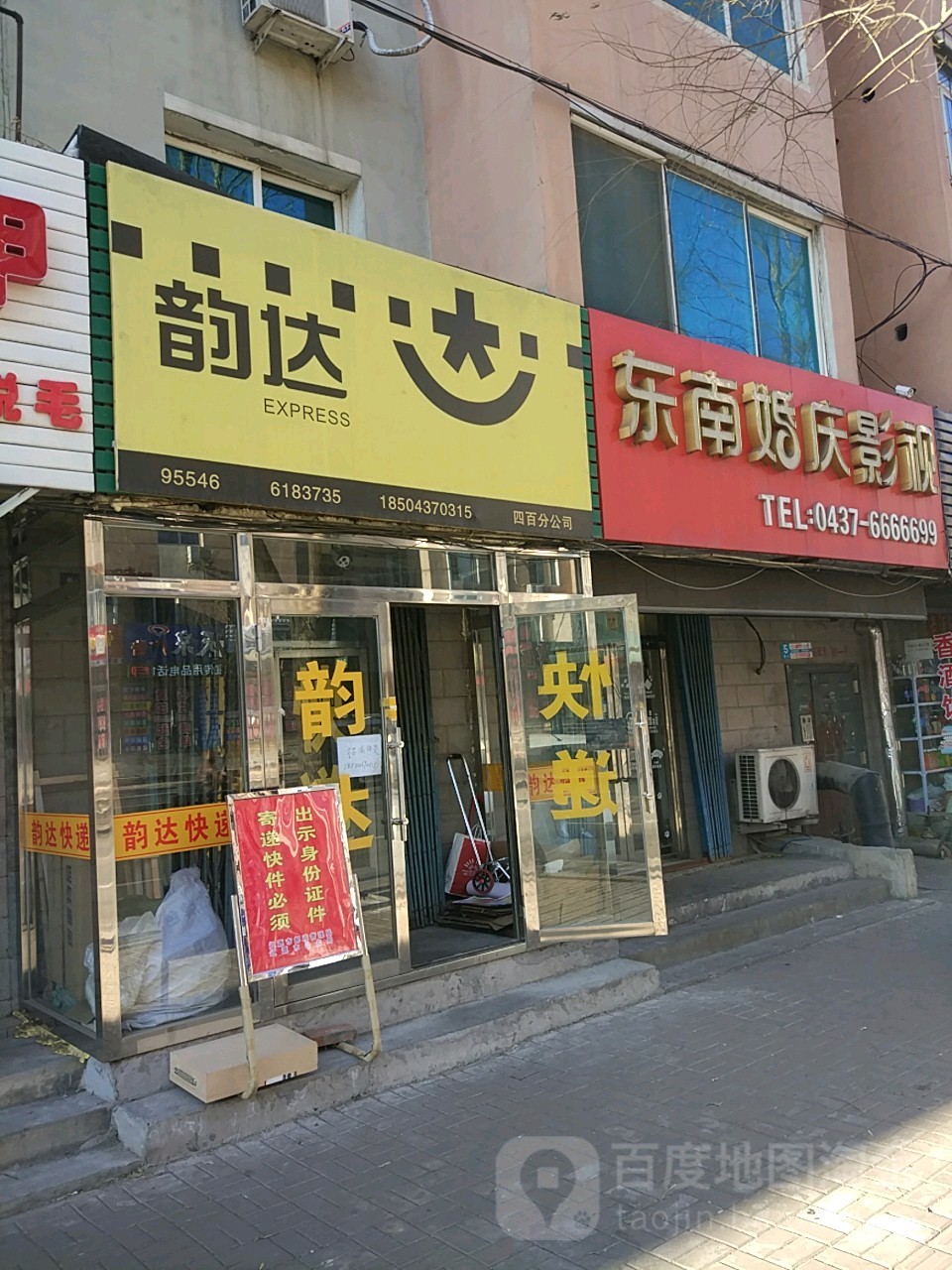 韵达速递(辽源市金韵四百服务站店)