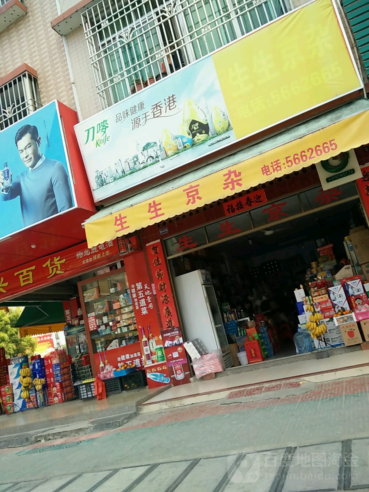 生园京杂