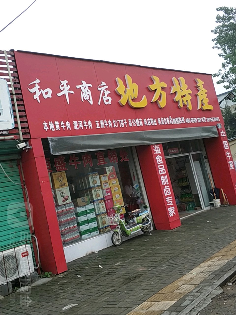 和萍商店(和平路店)