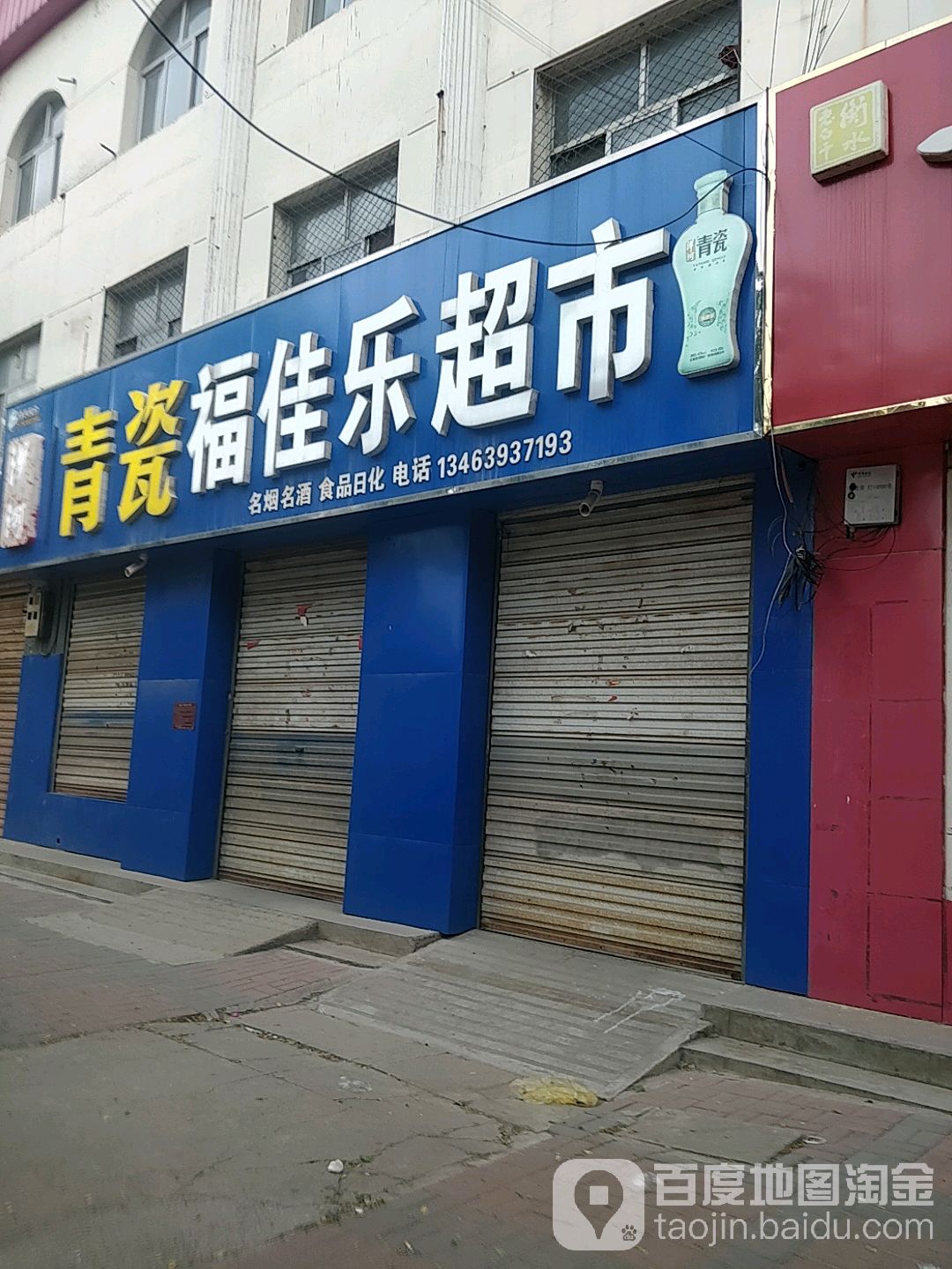 福佳乐超市(育才路店)