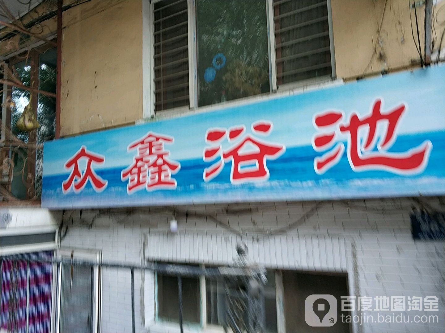 众鑫浴池(南十一道街)