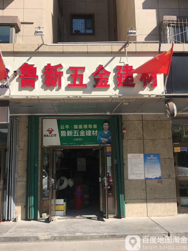 鲁新五金建材