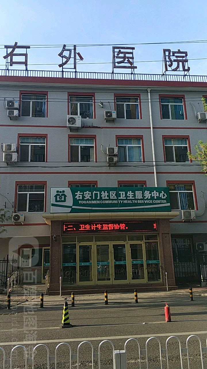 右安门社区卫生服务中心