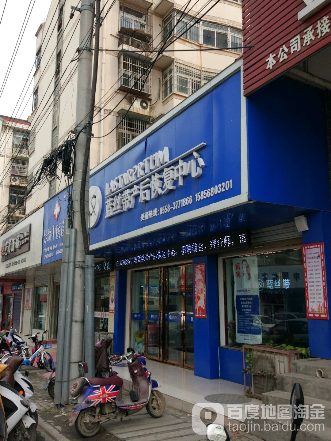 蓝丝带产后修复中心(阜阳店)