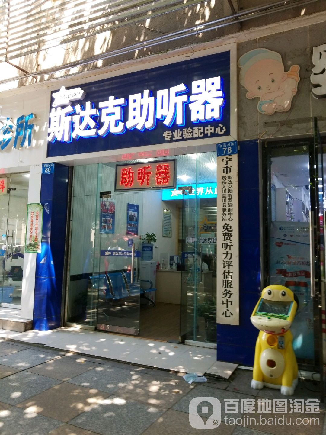 斯达克助听器(德胜西路店)