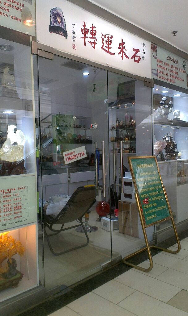 食来运转珠宝(莲前东路瑞景商业广场店)