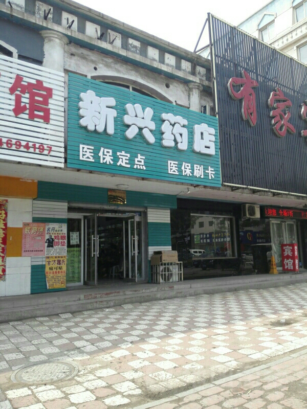 新興藥店(文明街店)