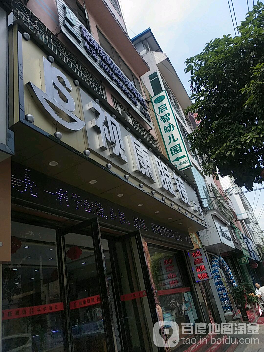 市康眼镜(富民路店)