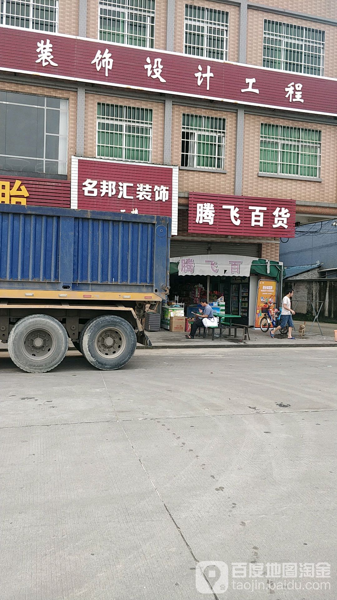 腾飞百货