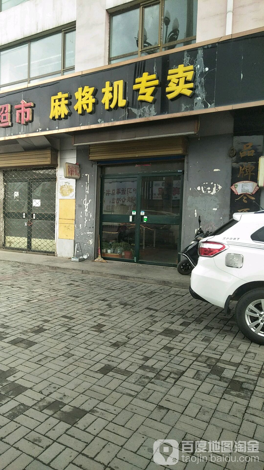 麻将机专卖