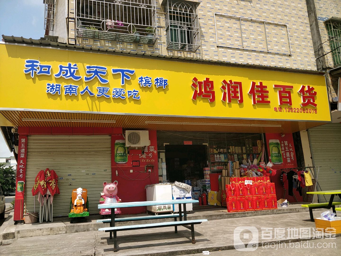 鸿润佳百货