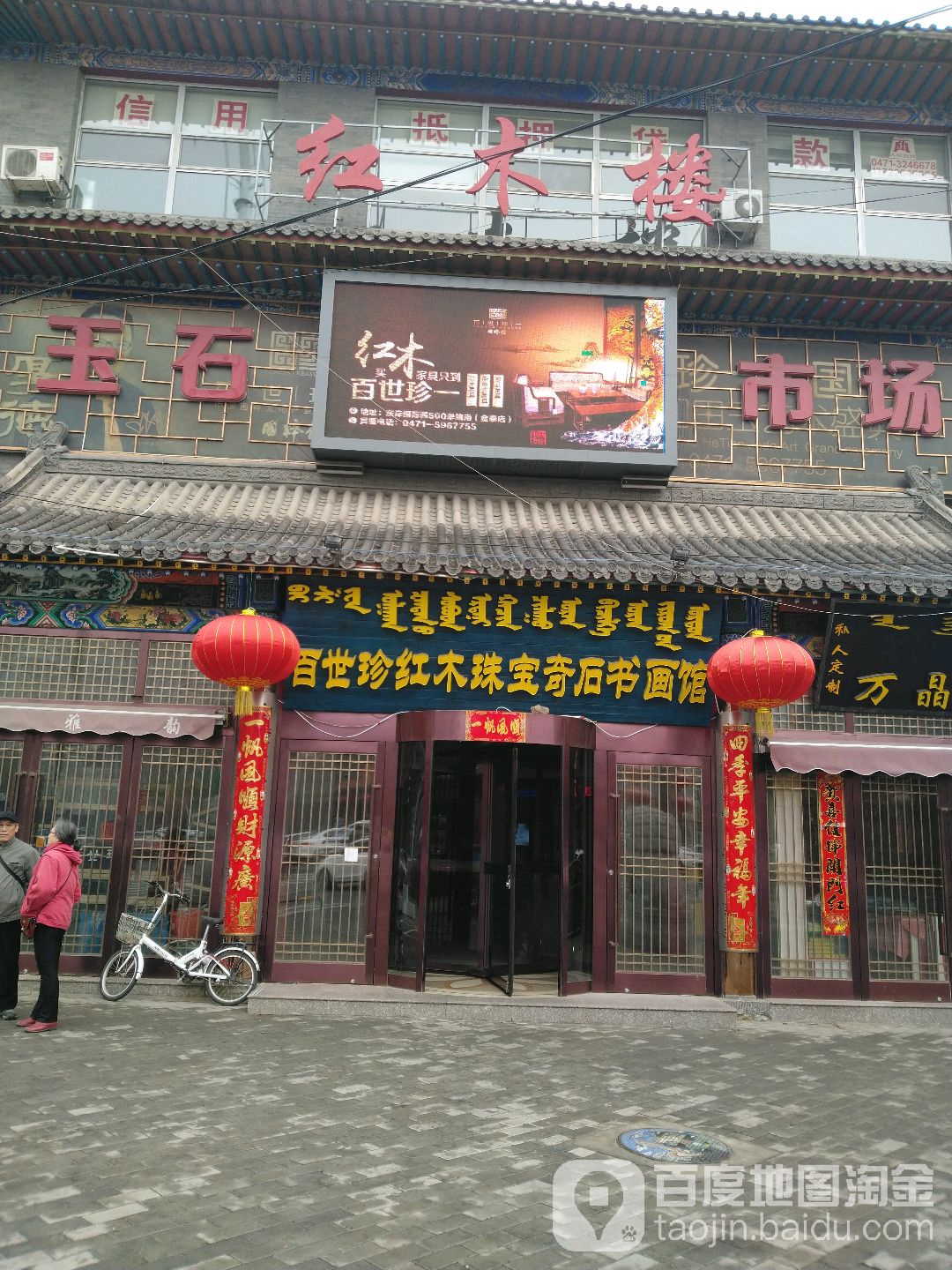 百世珍实木珠宝奇石书画馆