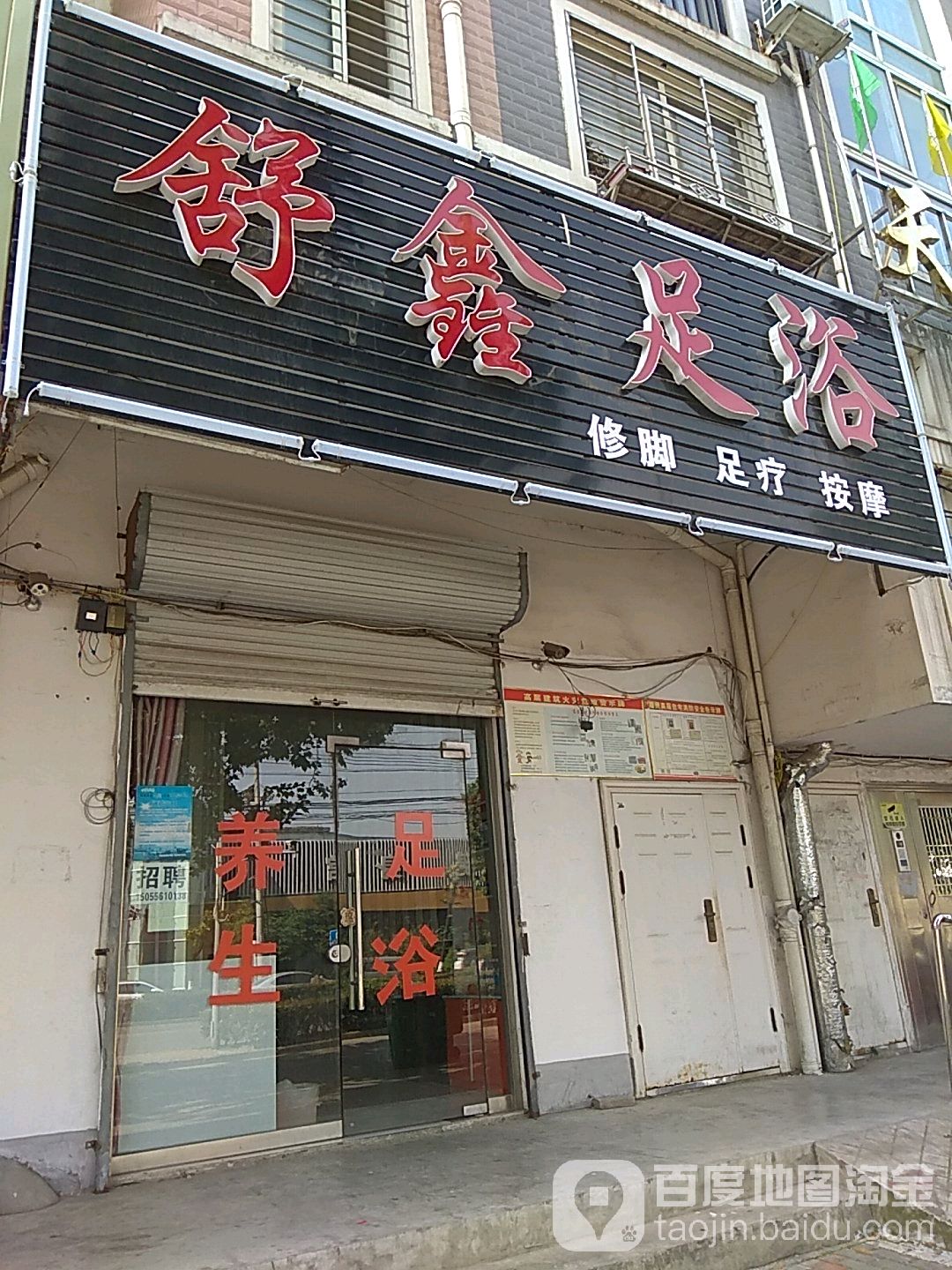 舒鑫足疗(天鹅居店)