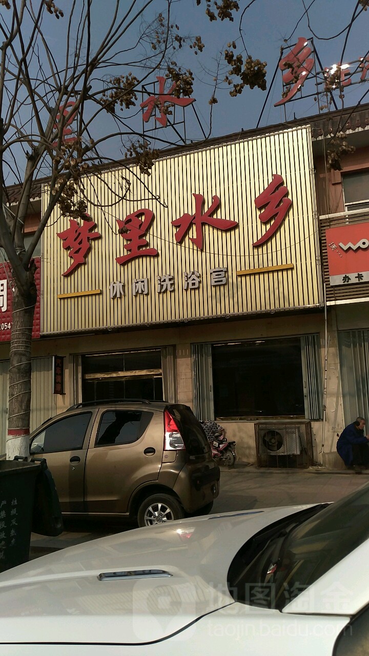 梦里水乡休闲洗浴宫(圣泽大街店)