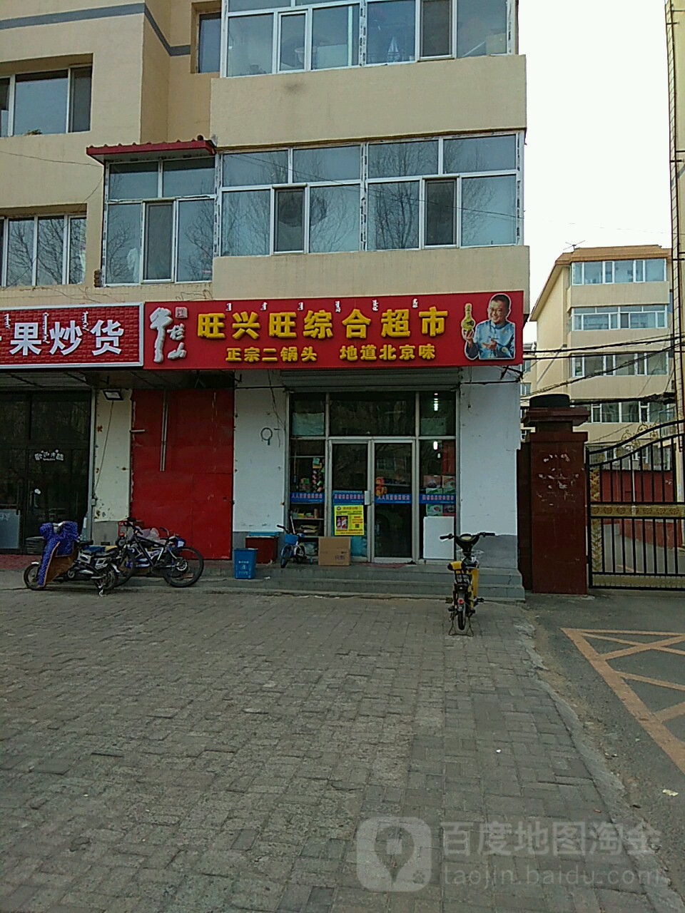 旺兴达综合超市