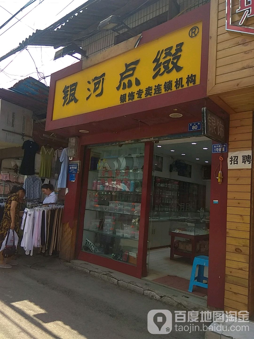 银河点缀(复兴路店)