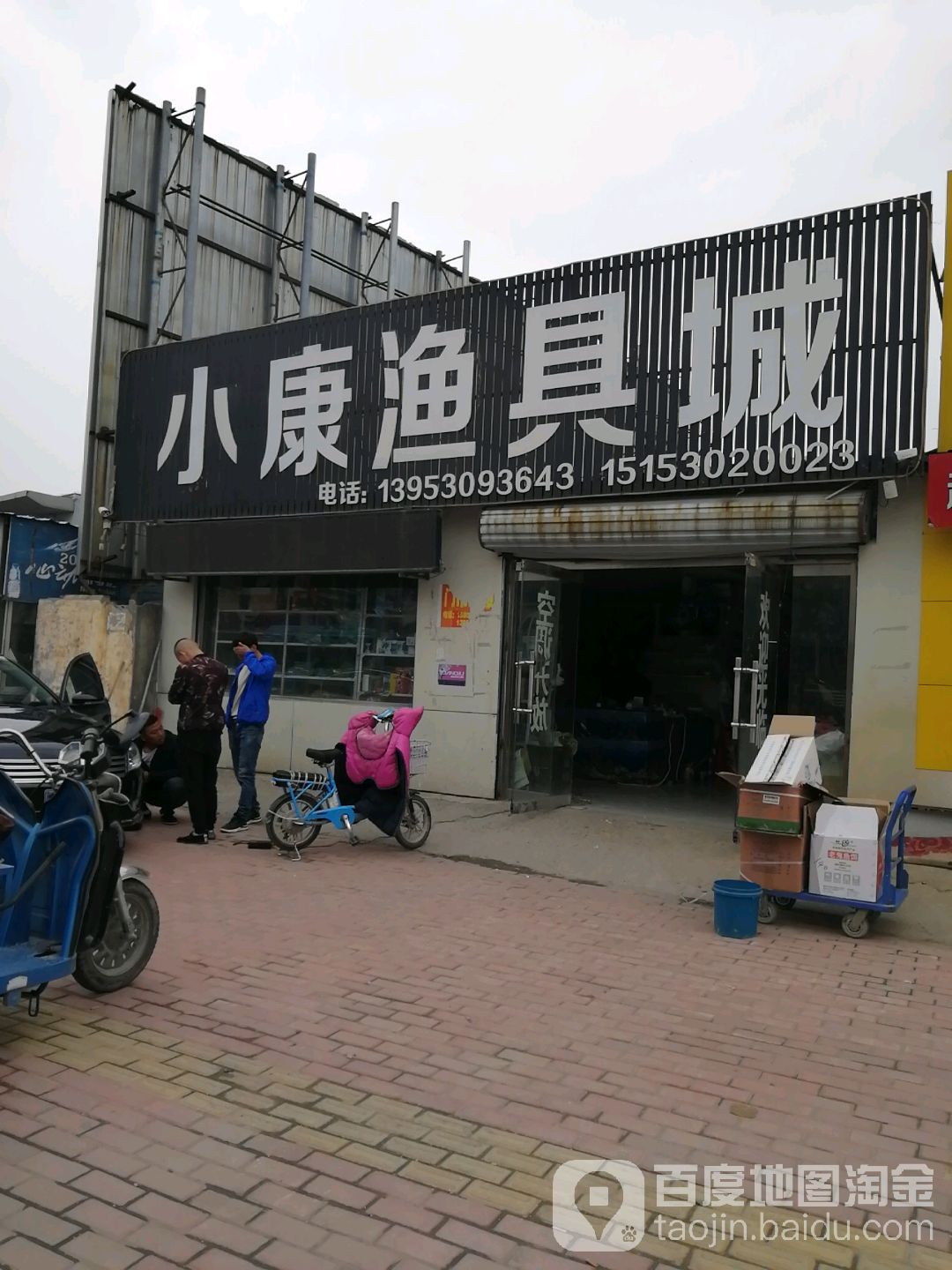 小康渔具城