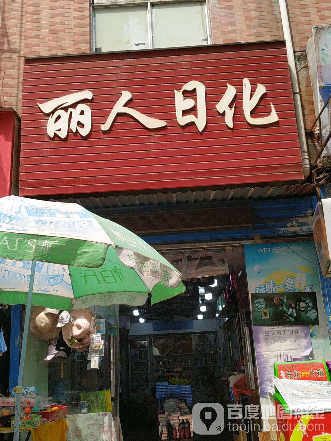 丽人洗化(张家坡分店)